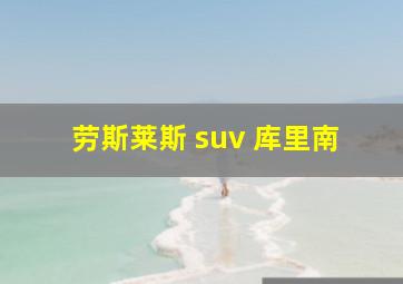 劳斯莱斯 suv 库里南